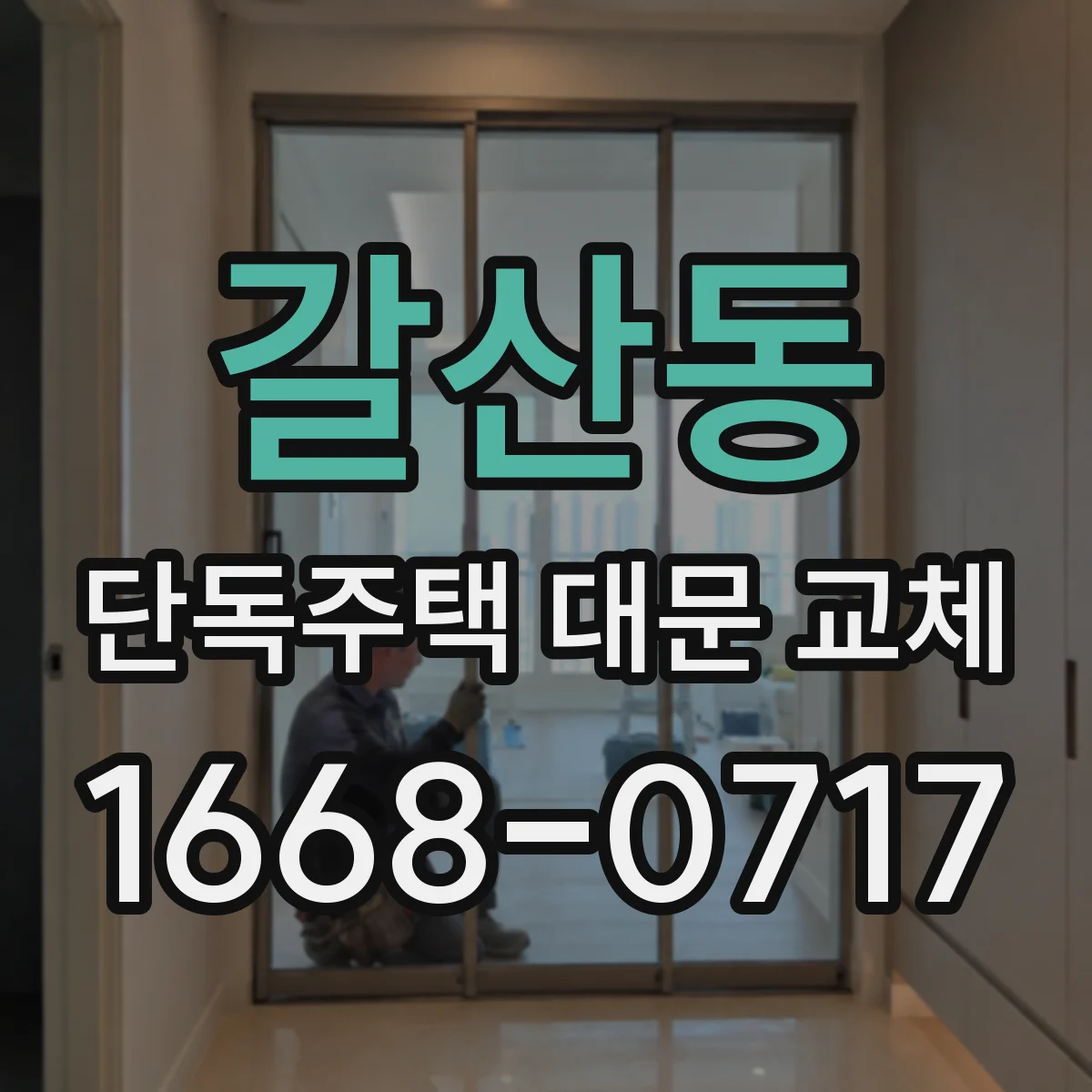 갈산동 단독주택 대문 교체