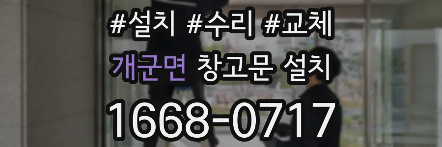 개군면 창고문 설치
