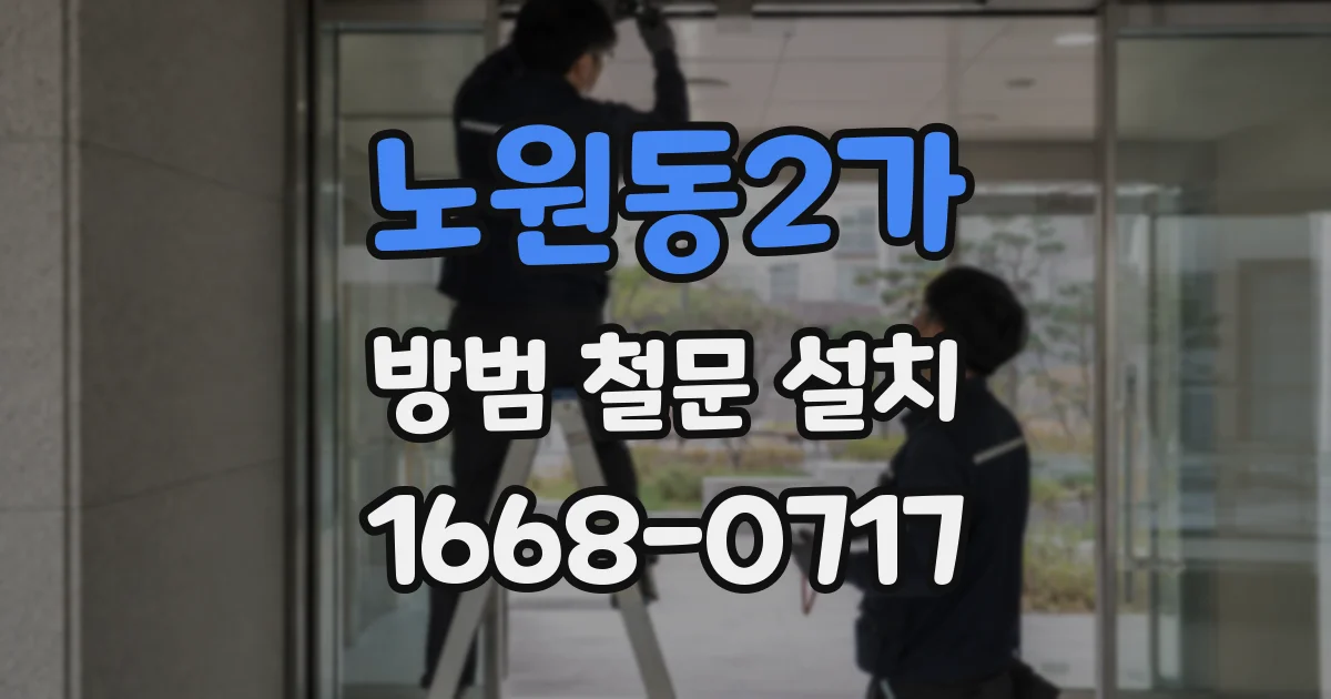 노원동2가 방범 철문 설치