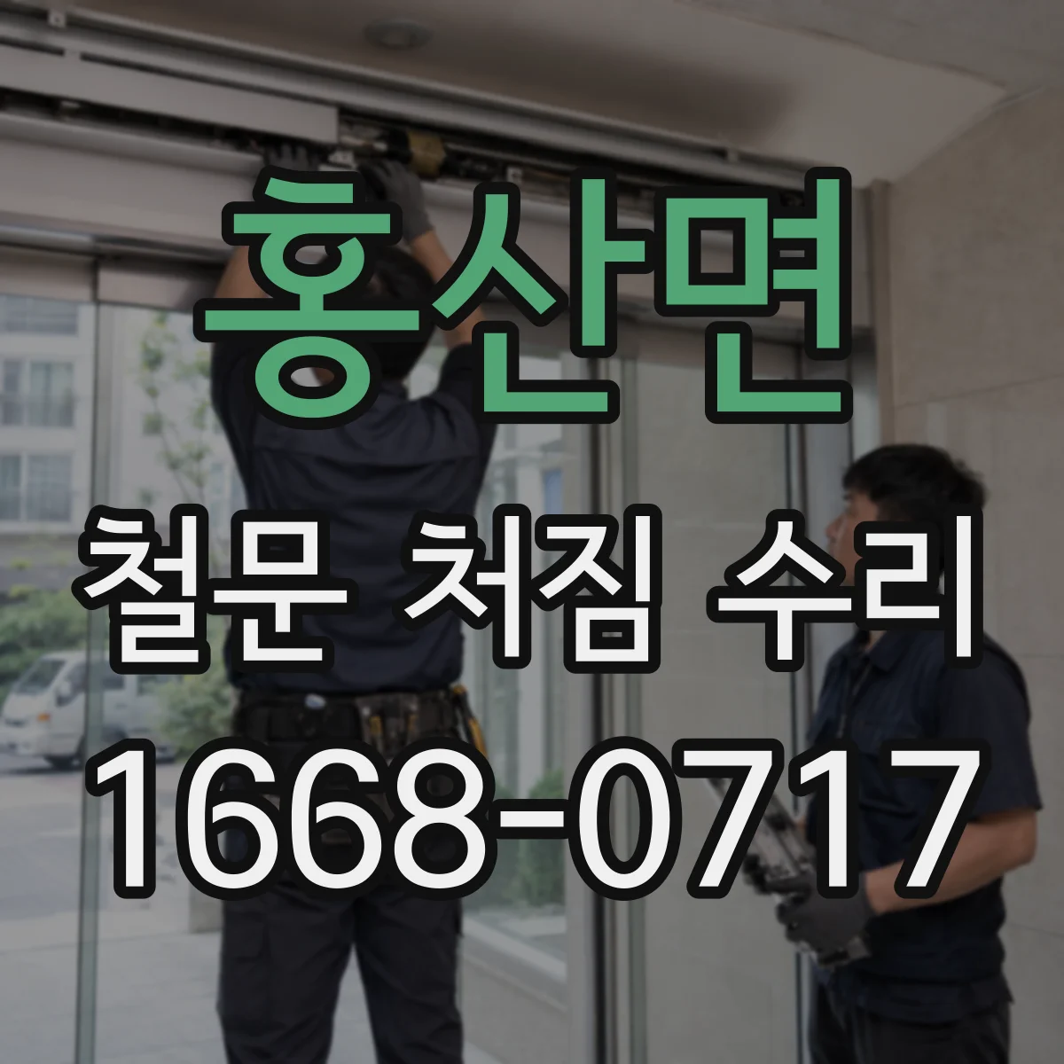 홍산면 철문 처짐 수리