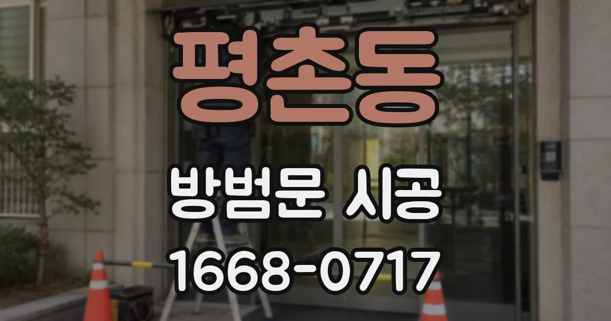 평촌동 방범문 시공
