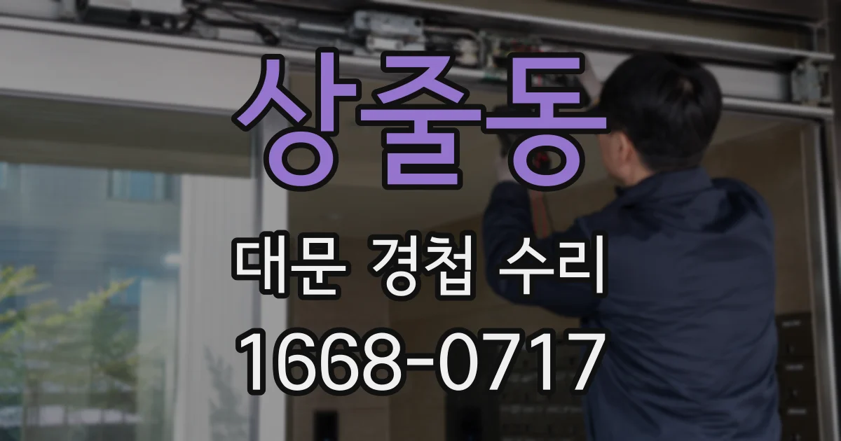 상줄동 대문 경첩 수리