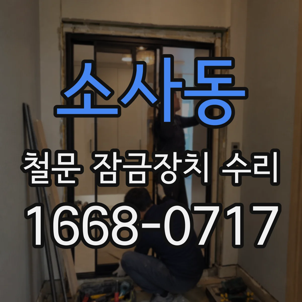 소사동 철문 잠금장치 수리