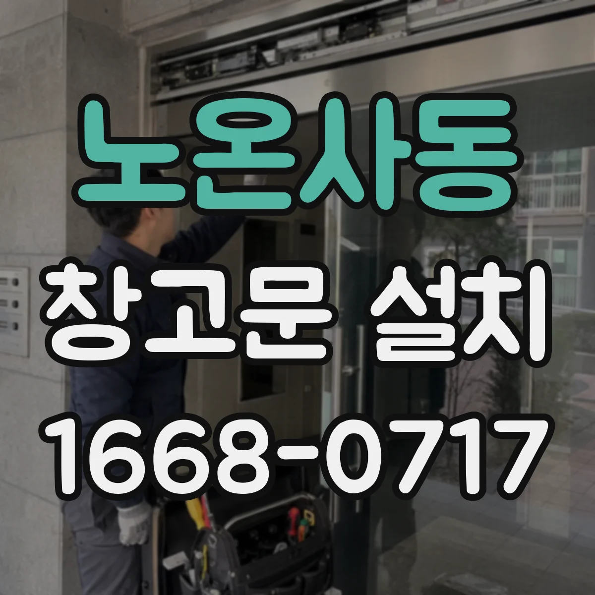 노온사동 창고문 설치