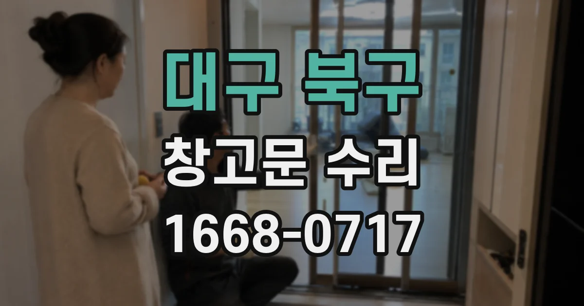 대구 북구 창고문 수리