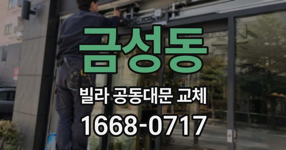 금성동 빌라 공동대문 교체