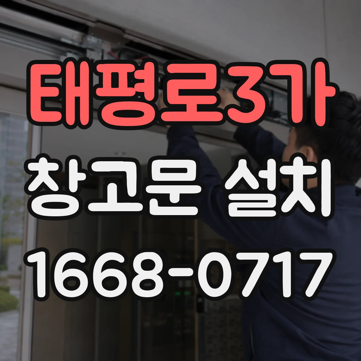 태평로3가 창고문 설치