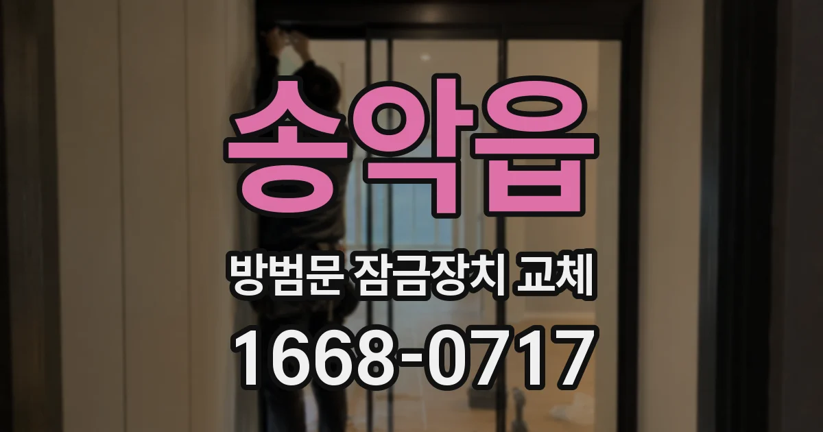 송악읍 방범문 잠금장치 교체