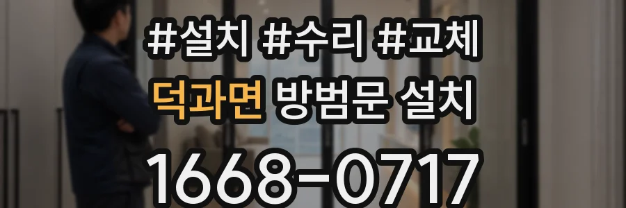 덕과면 방범문 설치