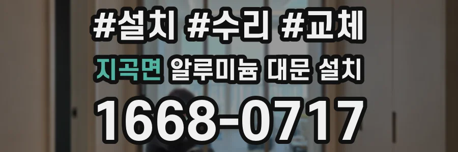 지곡면 알루미늄 대문 설치