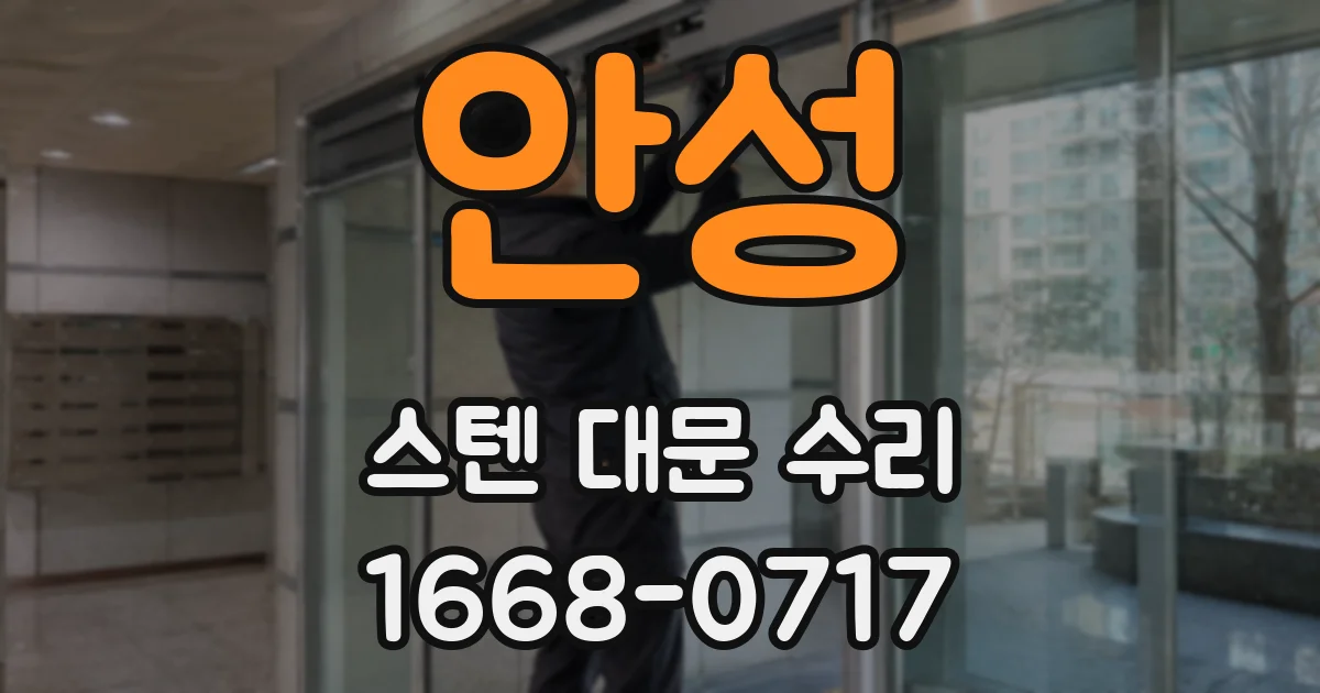 안성 스텐 대문 수리