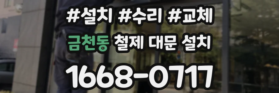 금천동 철제 대문 설치