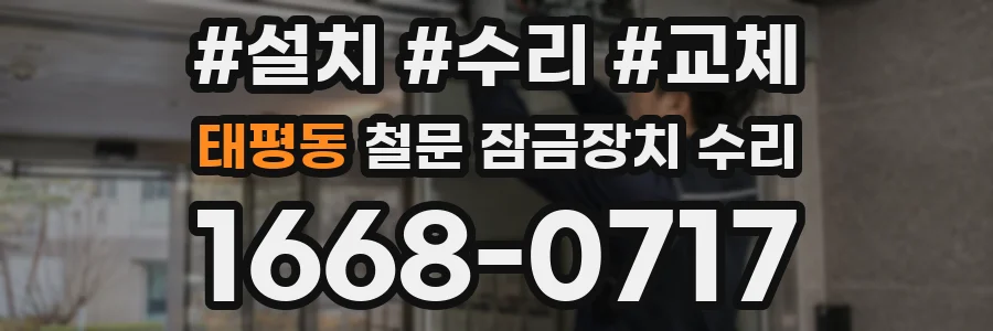 태평동 철문 잠금장치 수리