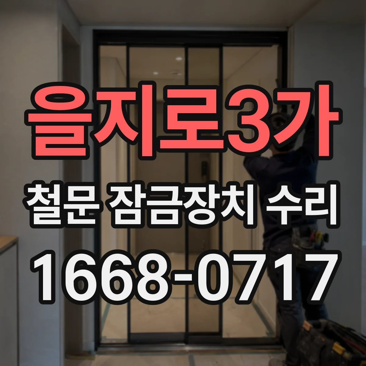 을지로3가 철문 잠금장치 수리