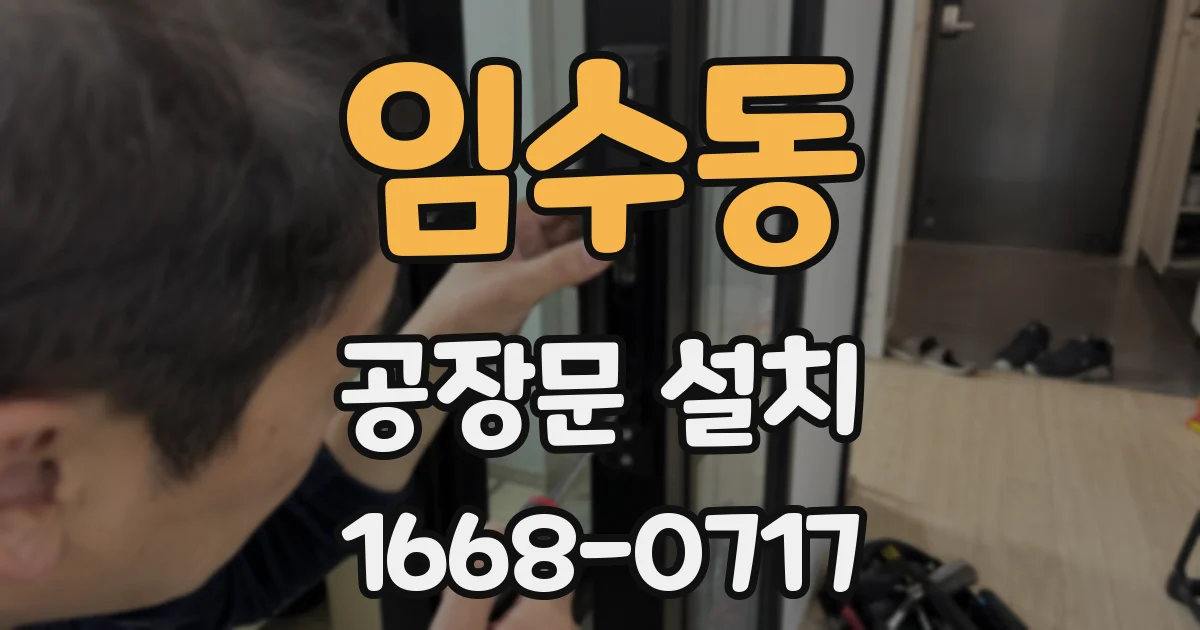 임수동 공장문 설치