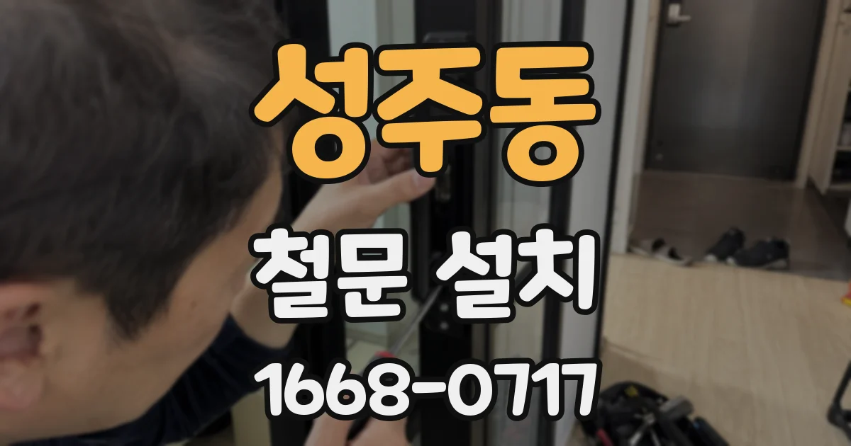 성주동 철문 설치