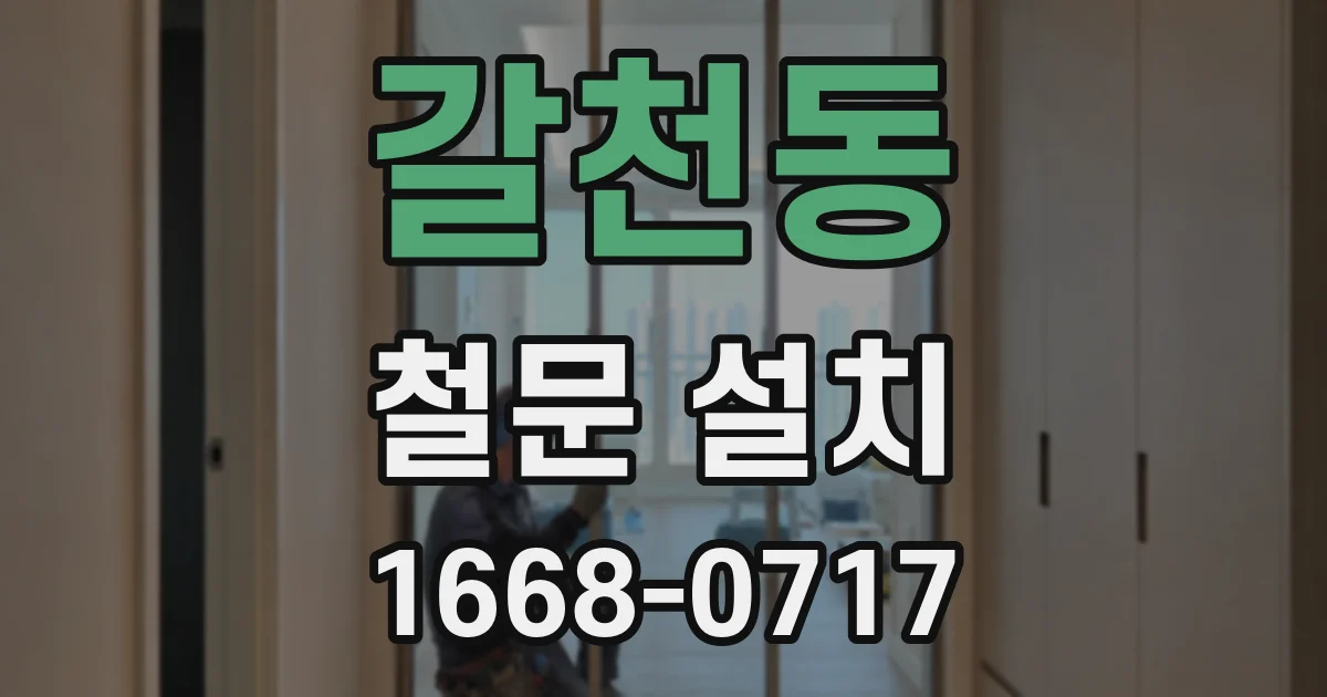 갈천동 철문 설치