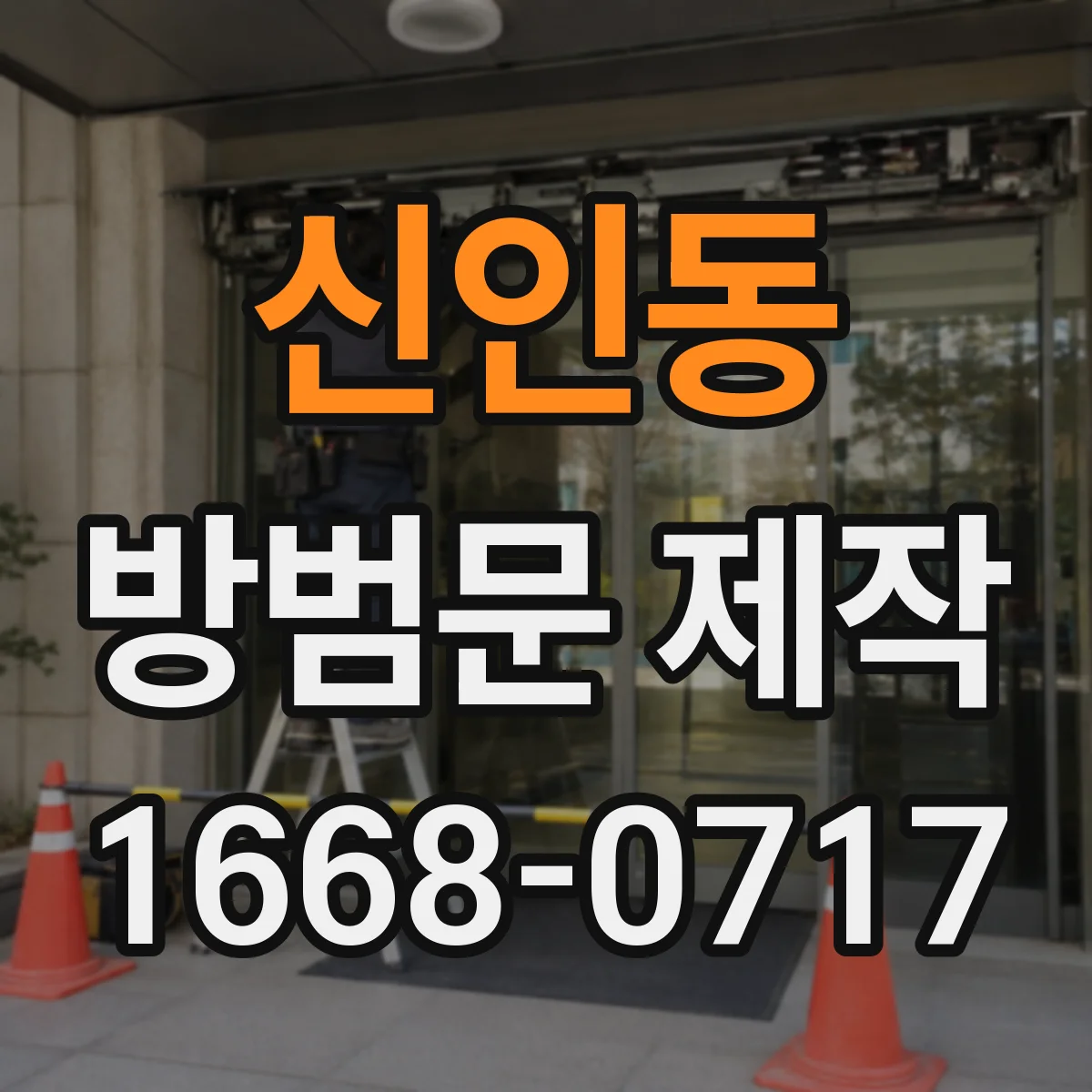 신인동 방범문 제작