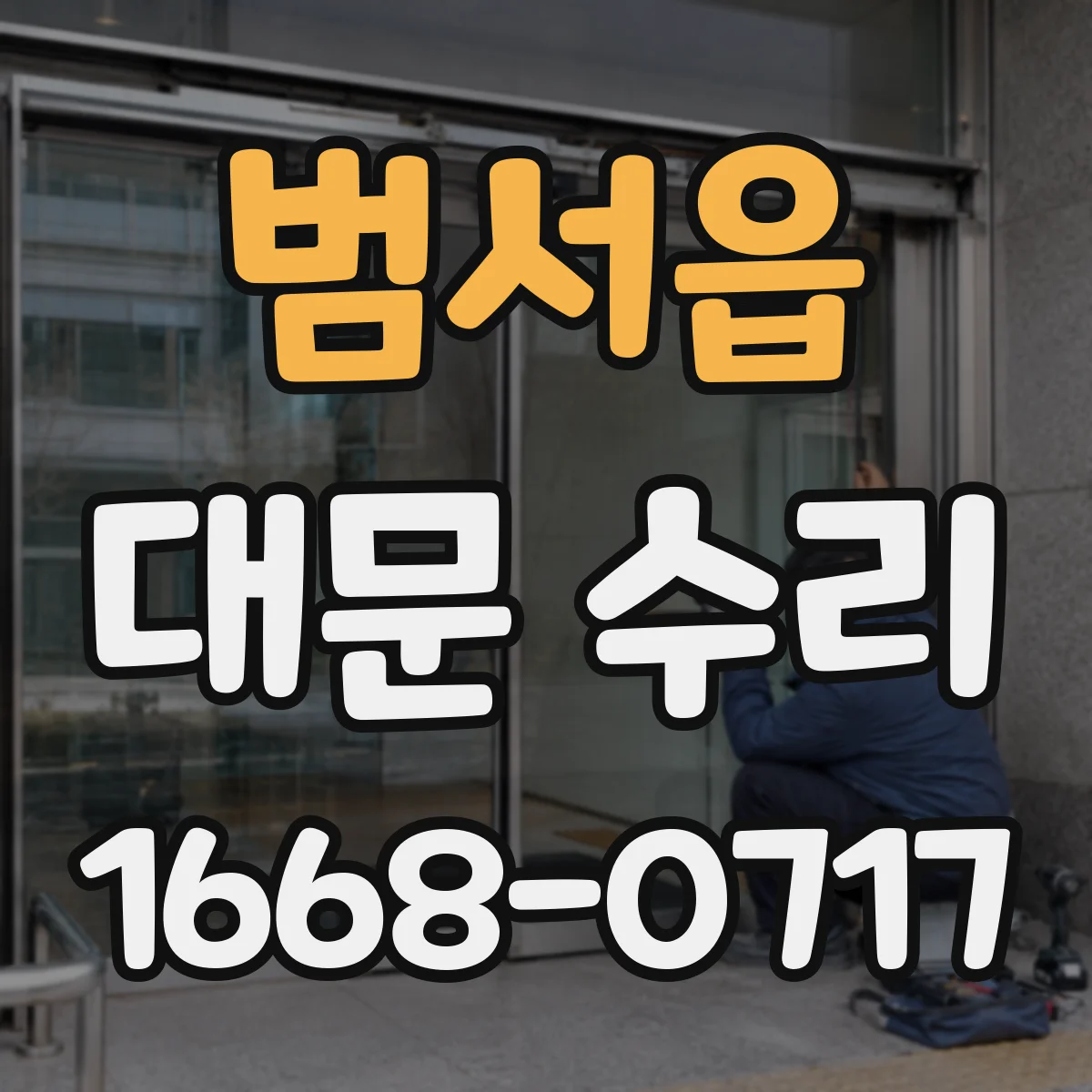 범서읍 대문 수리