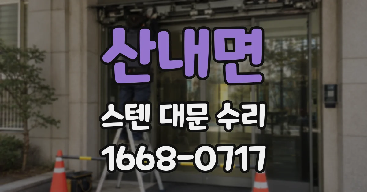 산내면 스텐 대문 수리
