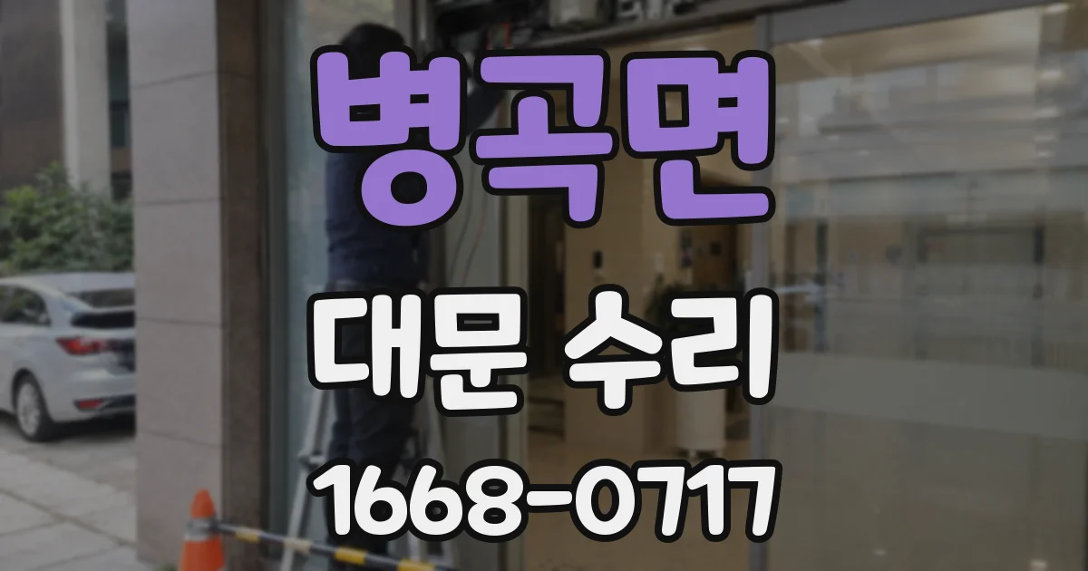 병곡면 대문 수리