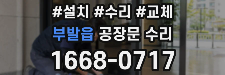 부발읍 공장문 수리