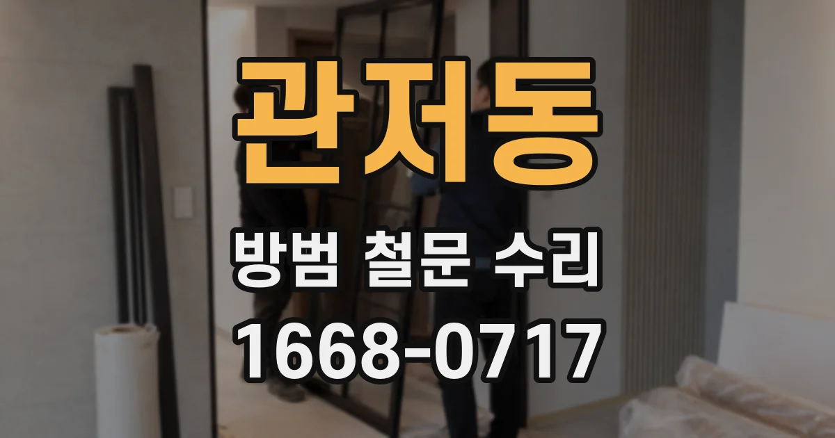 관저동 방범 철문 수리