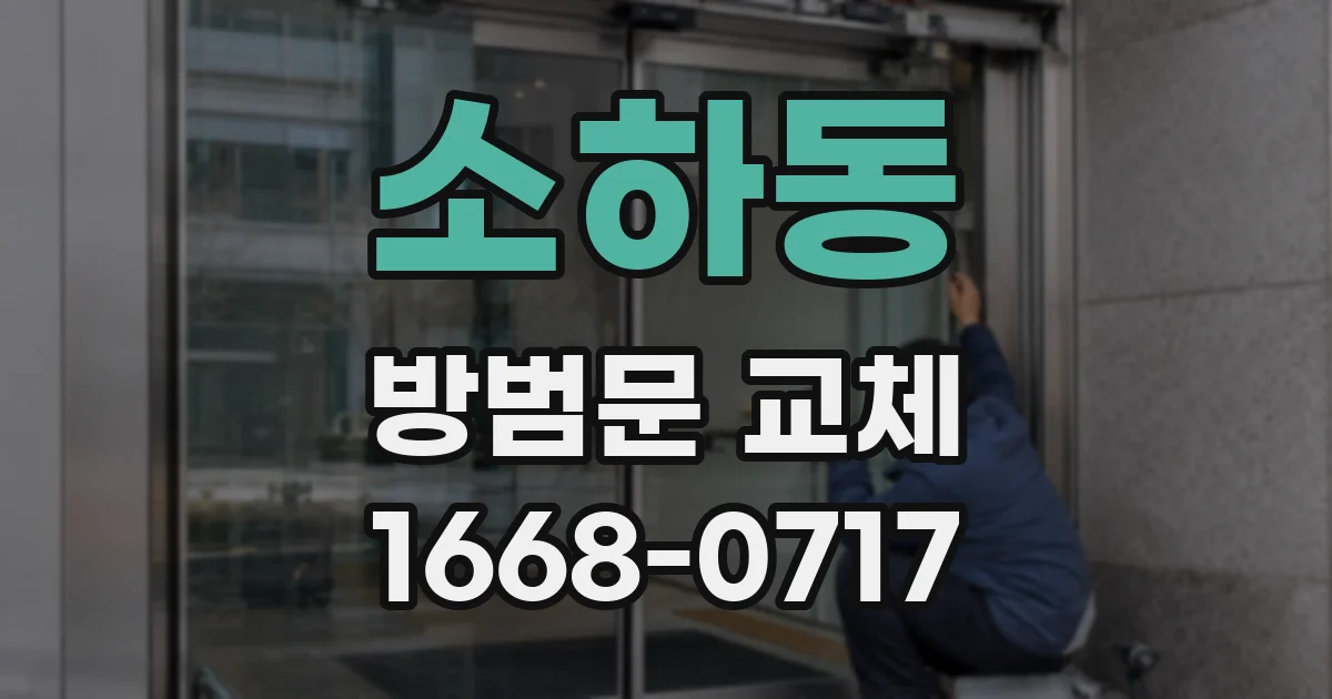소하동 방범문 교체
