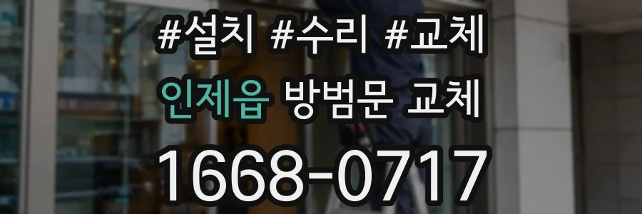 인제읍 방범문 교체