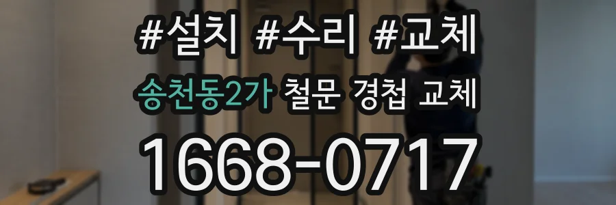 송천동2가 철문 경첩 교체