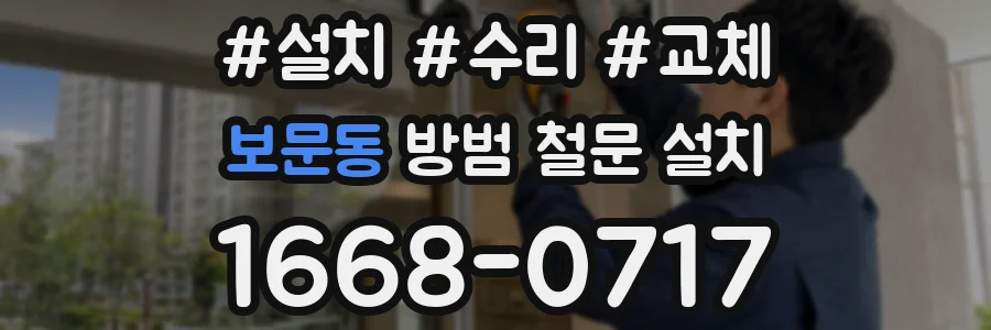 보문동 방범 철문 설치