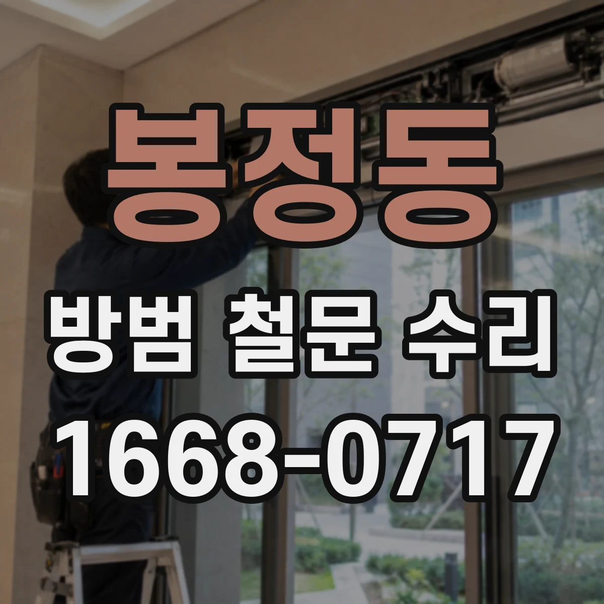 봉정동 방범 철문 수리