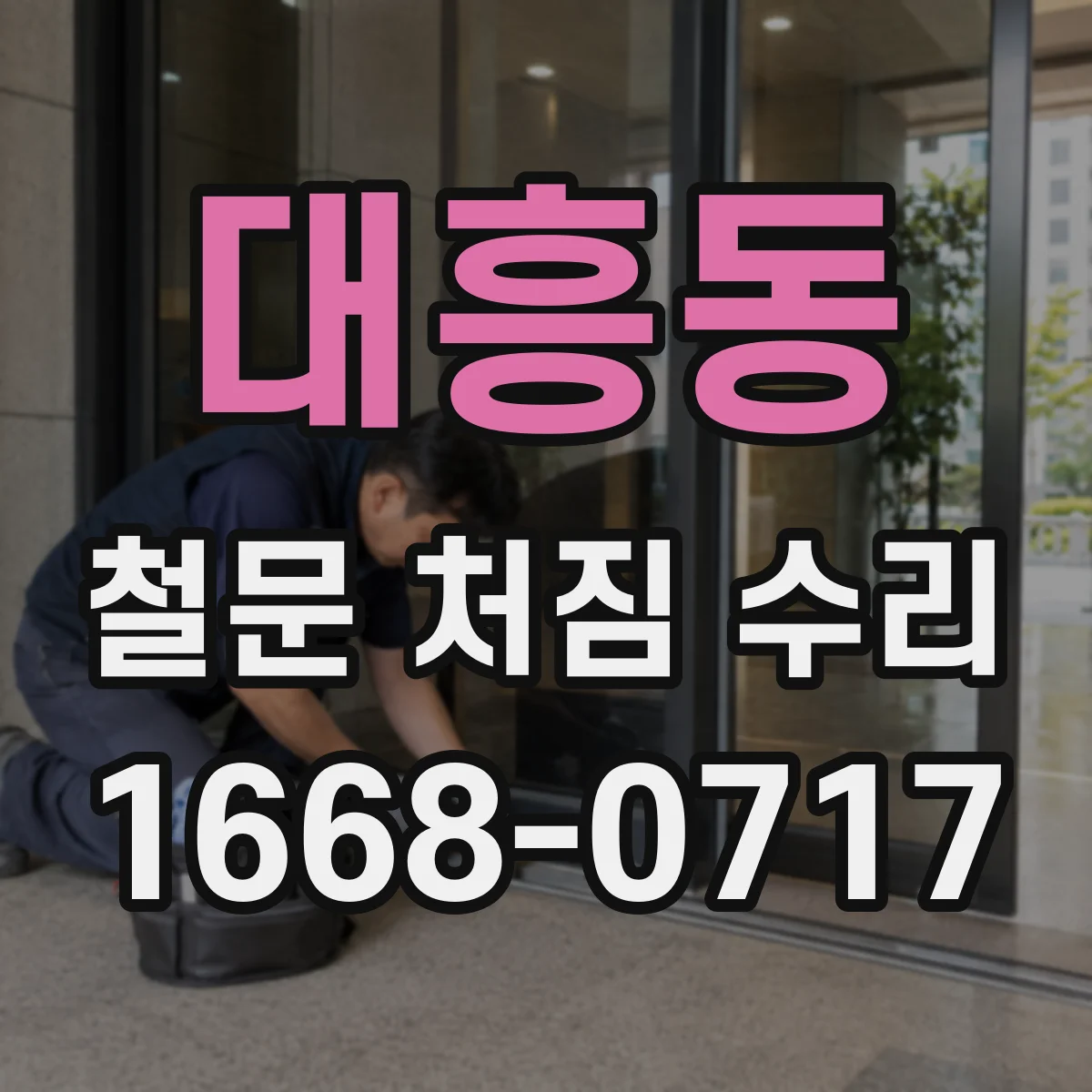 대흥동 철문 처짐 수리