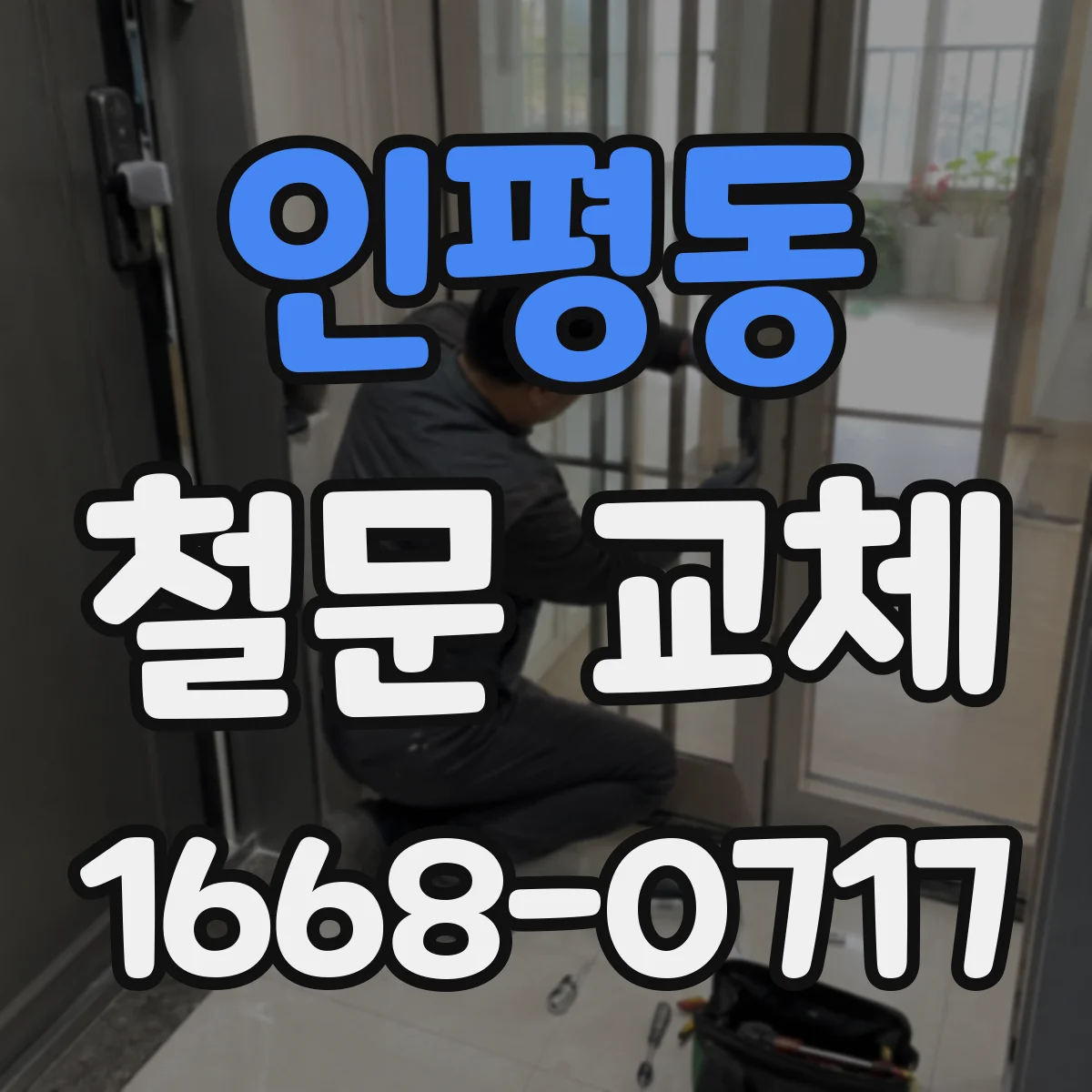 인평동 철문 교체