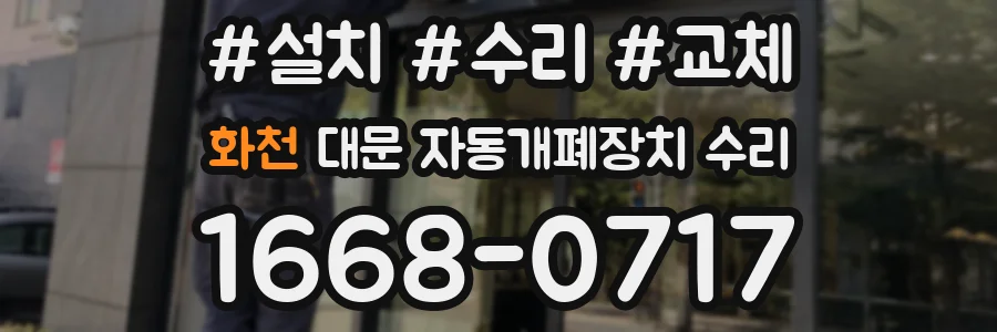 화천 대문 자동개폐장치 수리