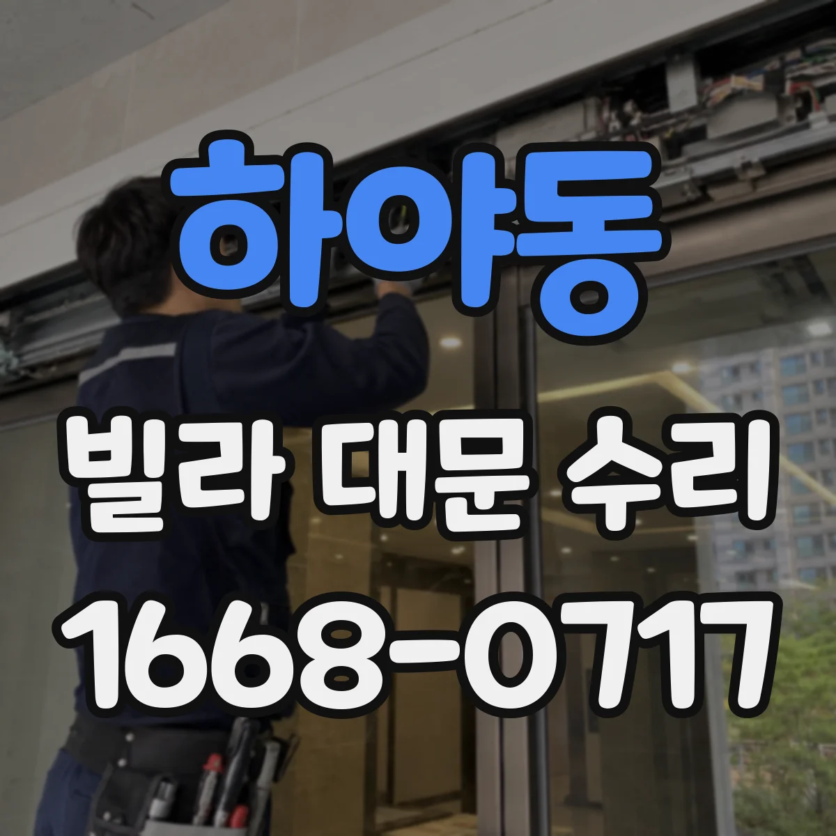 하야동 빌라 대문 수리