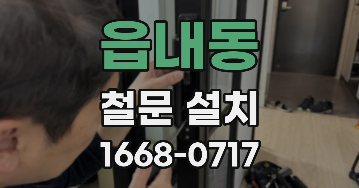 읍내동 철문 설치