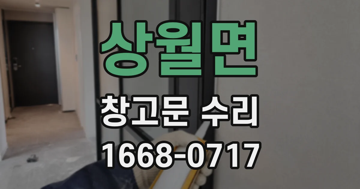 상월면 창고문 수리