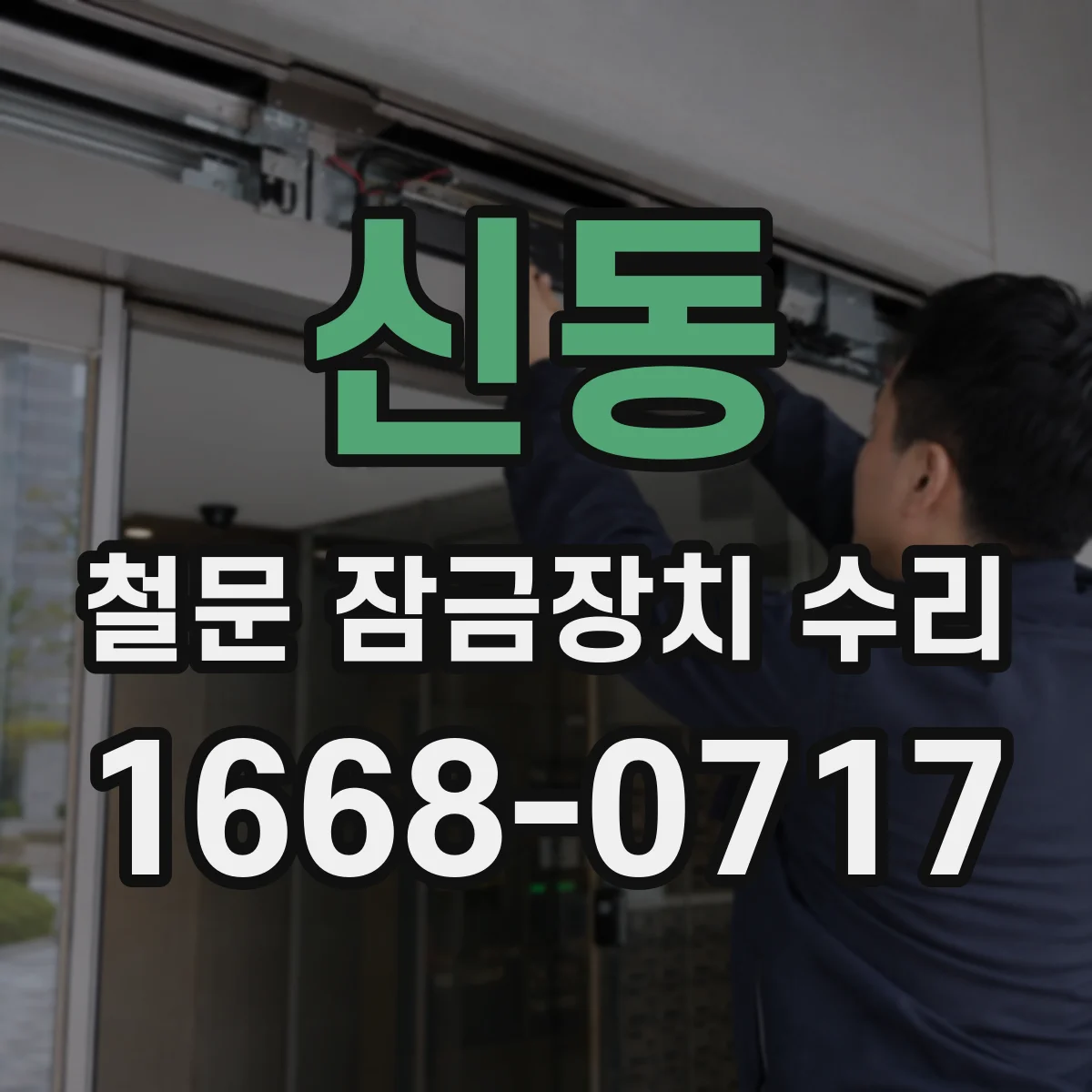 신동 철문 잠금장치 수리