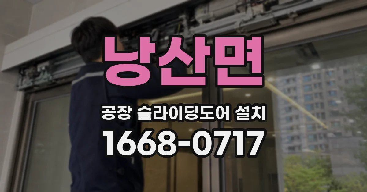 낭산면 공장 슬라이딩도어 설치