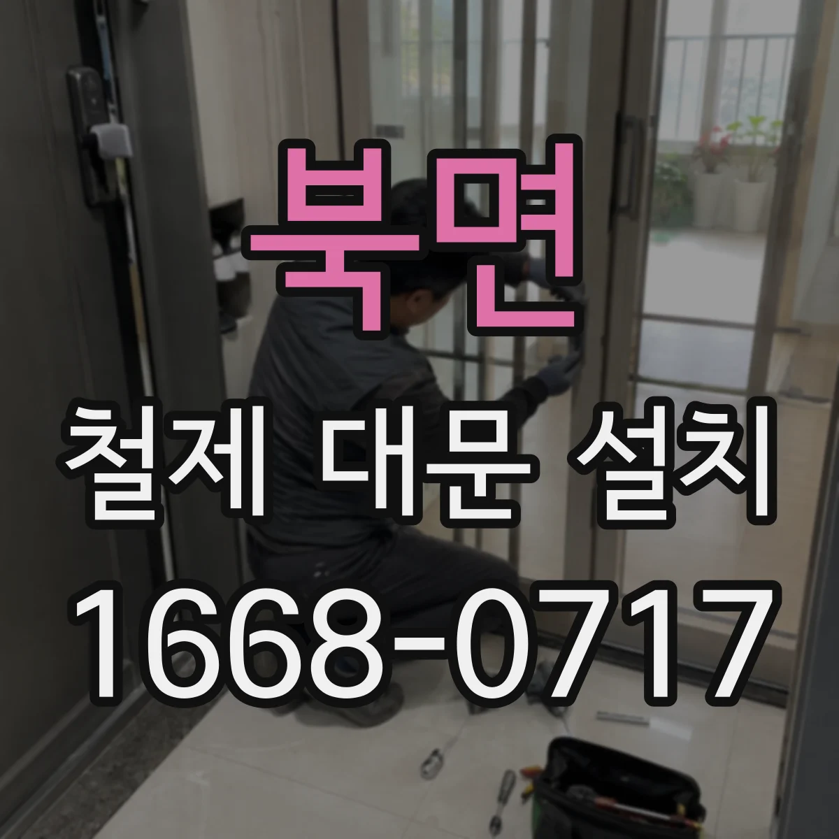 북면 철제 대문 설치