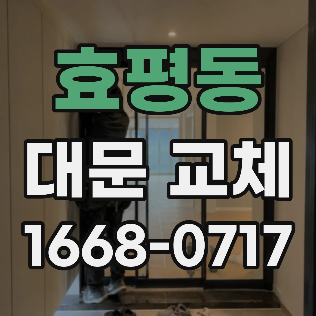 효평동 대문 교체