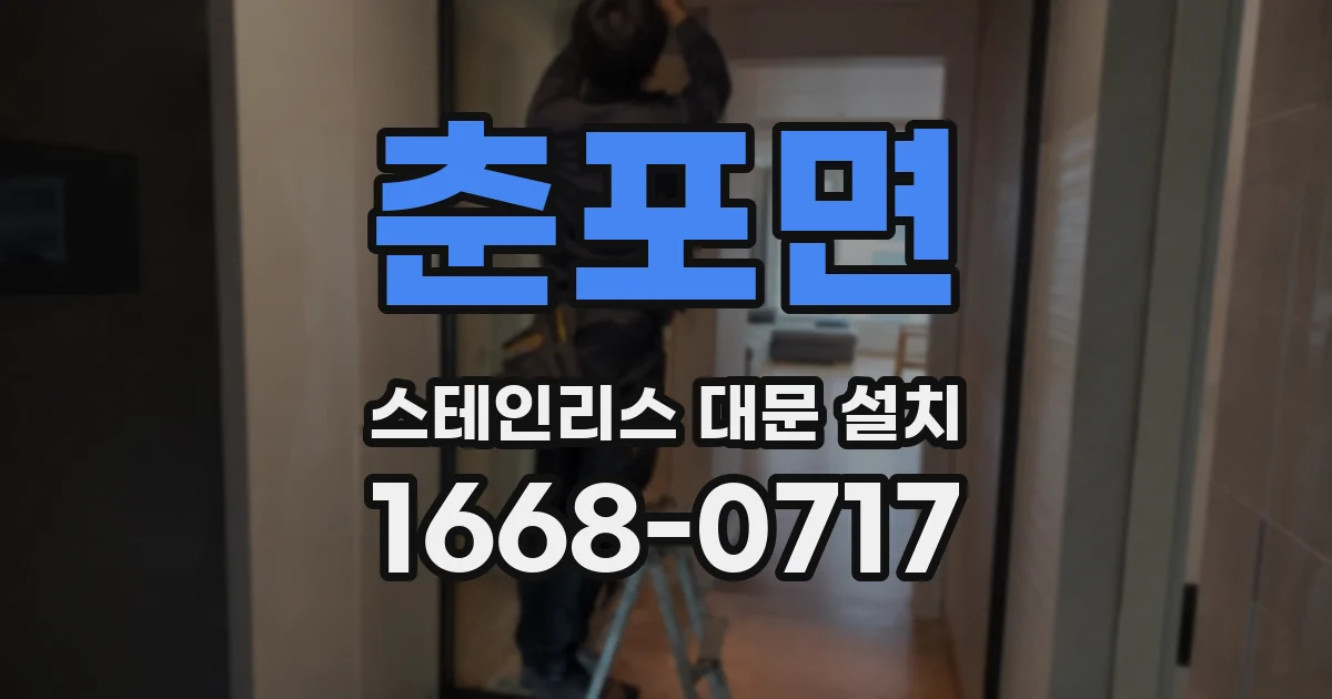춘포면 스테인리스 대문 설치