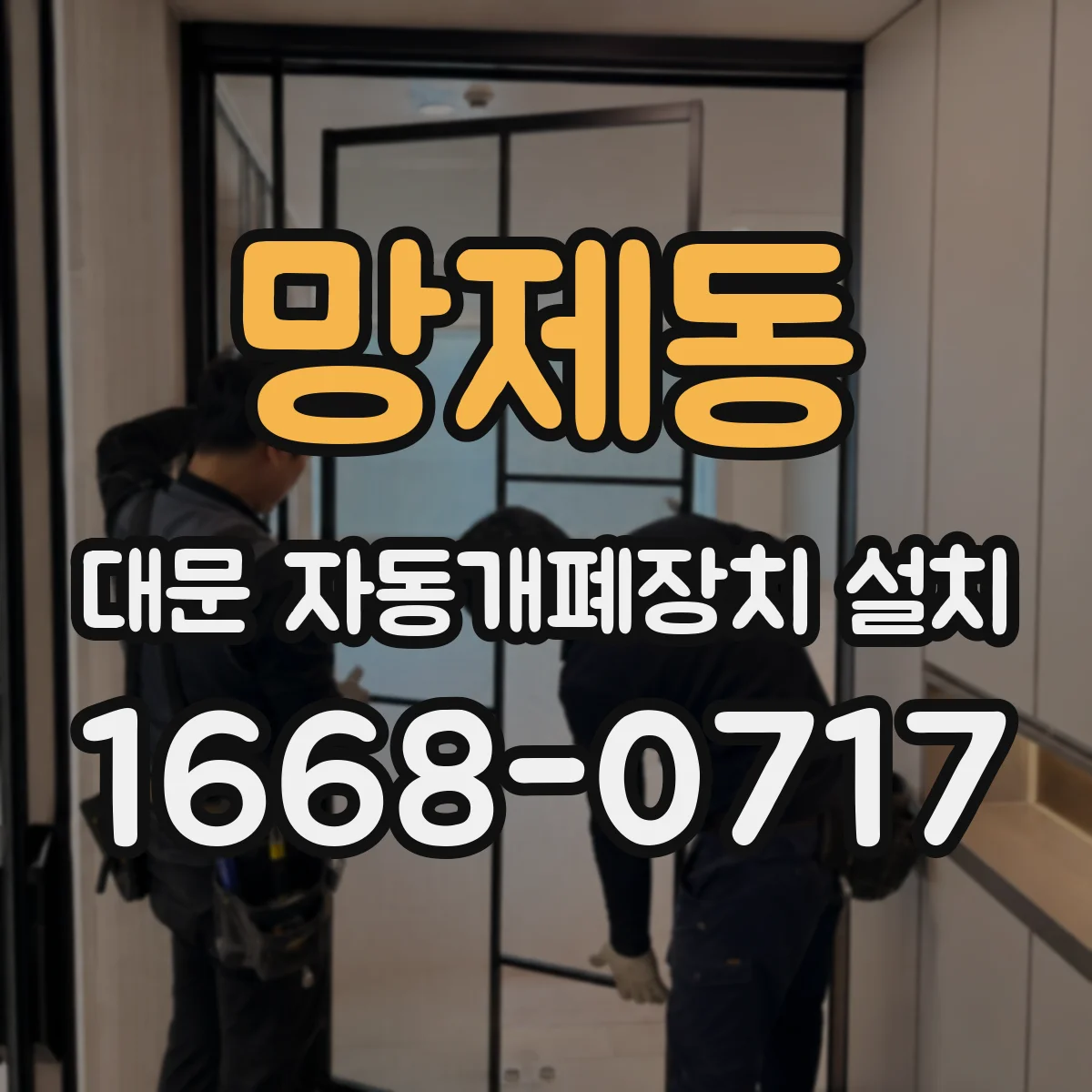 망제동 대문 자동개폐장치 설치