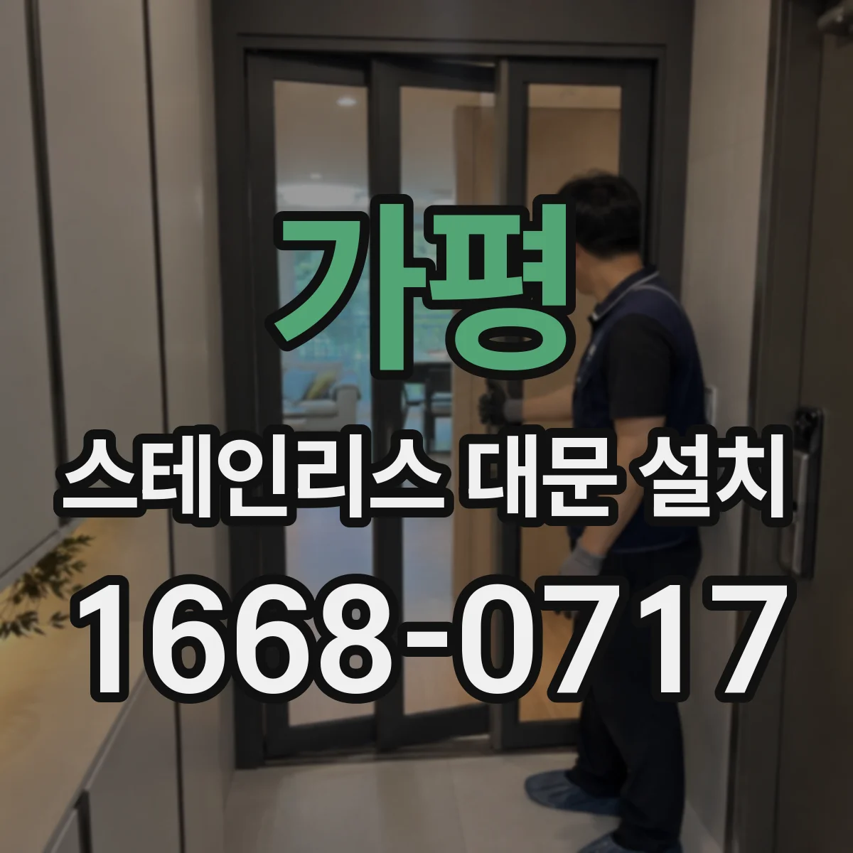 가평 스테인리스 대문 설치