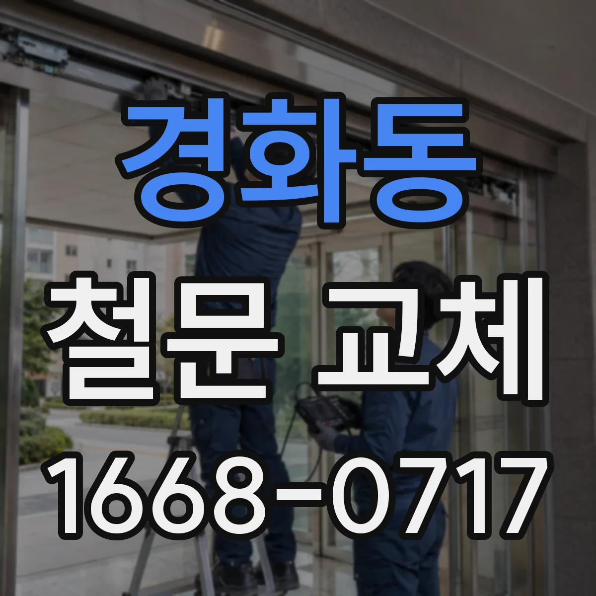 경화동 철문 교체