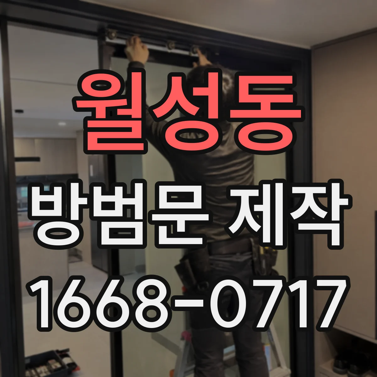 월성동 방범문 제작
