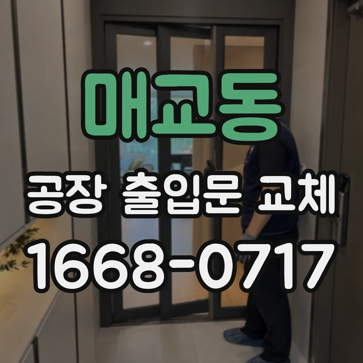 매교동 공장 출입문 교체