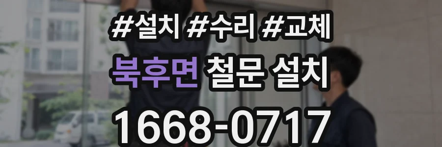 북후면 철문 설치
