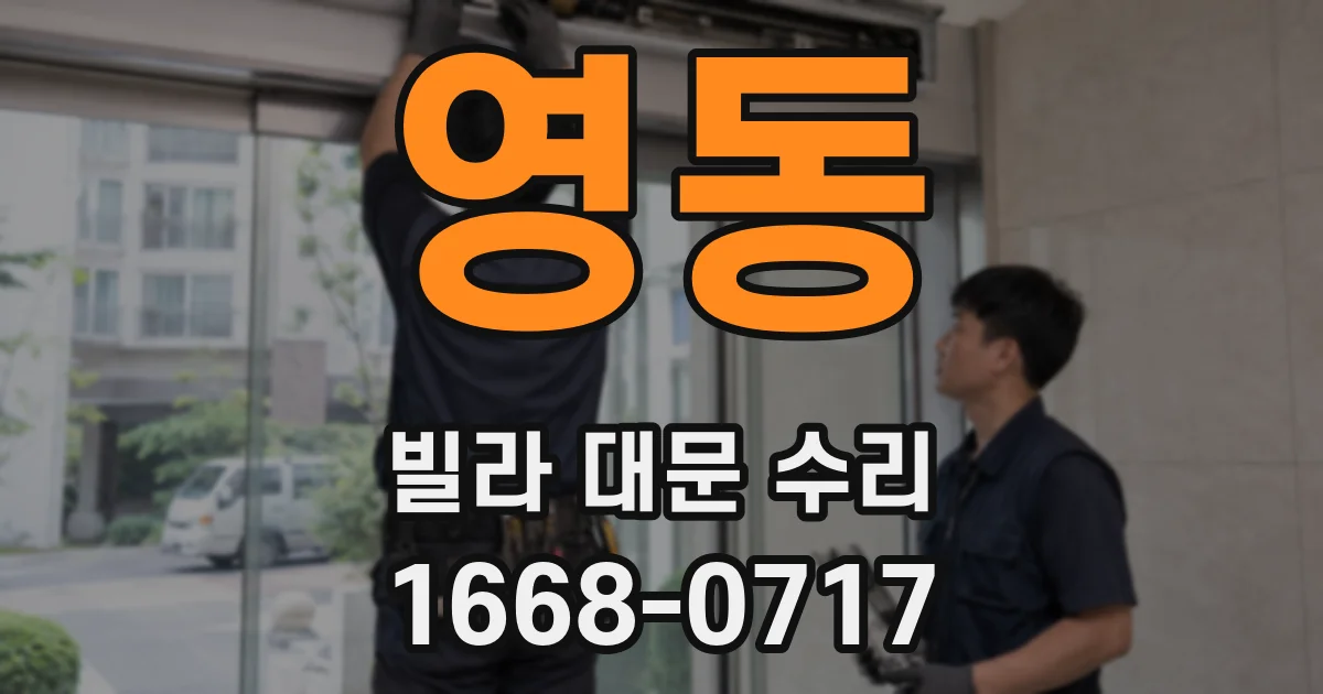 영동 빌라 대문 수리